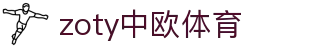 zoty中欧·(中国有限公司)官方网站